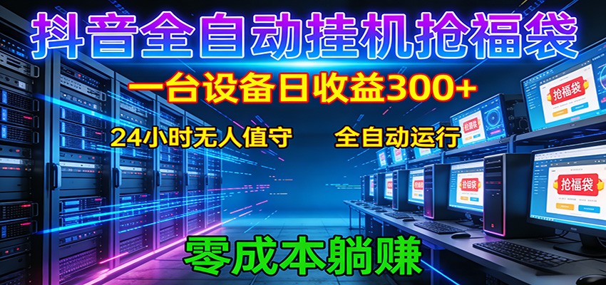 抖音全自动福袋挂机:单设备日入300+,零门槛、易操作、可批量放大|青心网创站