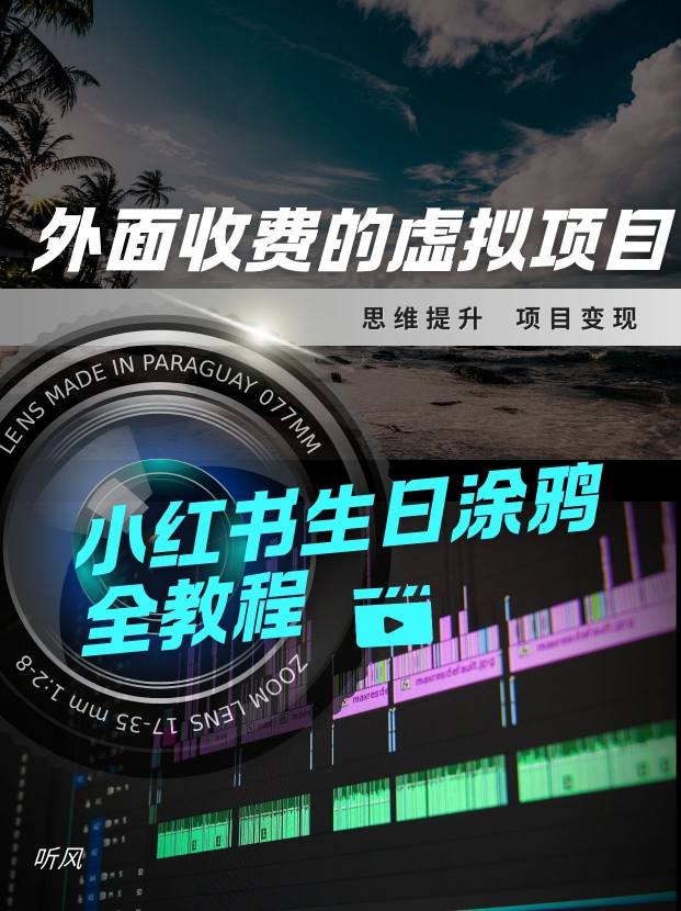 外面收费的小众虚拟项目,小红薯生日涂鸦,每日50-2张青心网创青心网创站