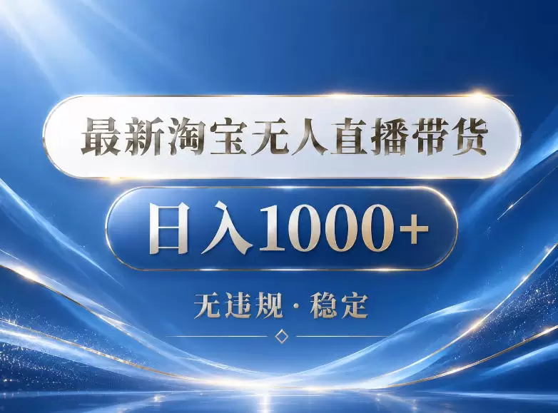 2026最新淘宝无人直播带货15.0，24小时自动直播自动出单，单设备日入1000，让你睡觉都在进账【揭秘】|青心网创站