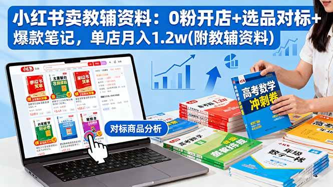 图片[1]-（16331期）小红书卖教辅资料：0粉开店+选品对标+爆款笔记，单店月入1.2w(附教辅资料)-青心网创站