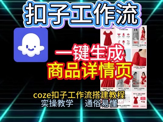 扣子工作流一键生成商品详情页，coze扣子工作流搭建教程，通俗易懂实操教学青心网创青心网创站