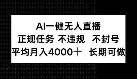 AI一键无人直播,正规任务不违规不封号,平均月入4k+长期可做【揭秘】-青心网创站
