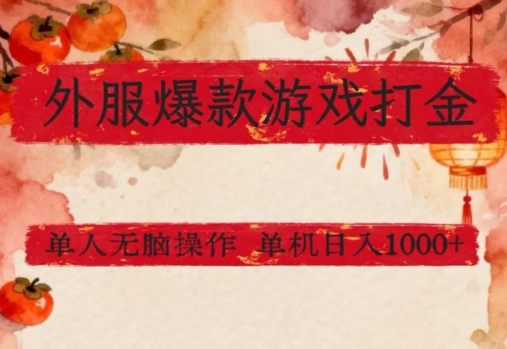 外服爆款游戏打金思路，单人即可无脑操作，收益看得见，单机每天稳定1k+【揭秘】青心网创青心网创站