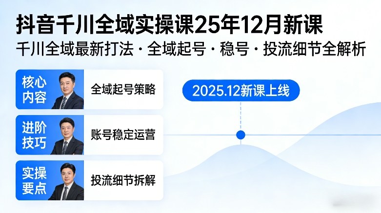 抖音千川全域全域实操课25年12月新课,千川全域最新打法,全域起号,稳号,投流细节全部都有青心网创青心网创站
