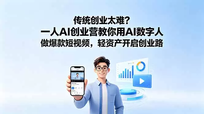 传统创业太难？一人AI创业营教你用AI数字人做爆款短视频，轻资产开启创业路|青心网创站