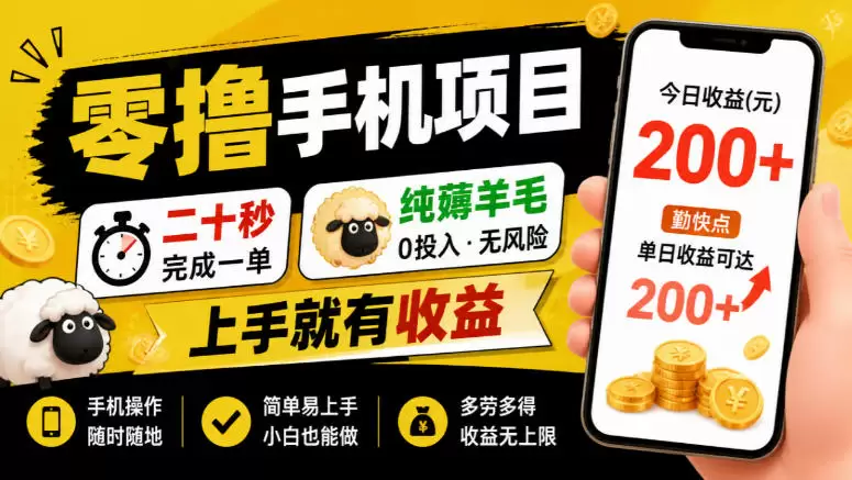 零撸手机项目，二十秒完成一单，纯薅羊毛，上手就有收益，勤快点单日收益可达200+【揭秘】 - 青心资源站