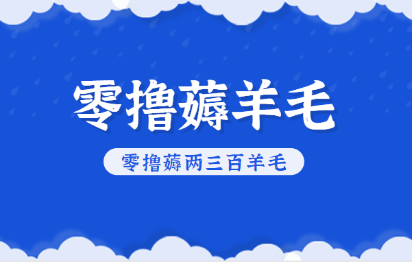 知乎零撸薅羊毛，超赞包回收10-13一个，每个月轻松零撸薅两三百羊毛-青心网创站