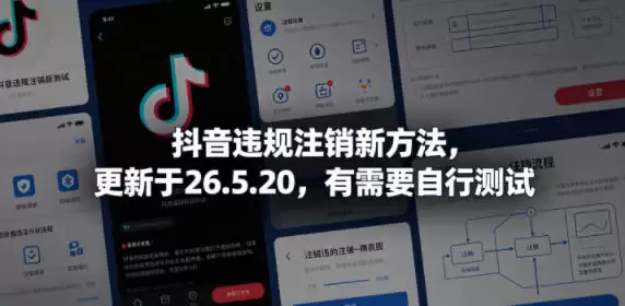 抖音违规注销新方法，更新于26.5.20，有需要自行测试|青心网创站