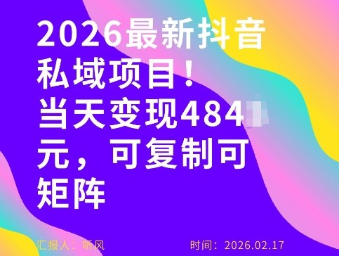 26年最新抖音私域玩法,当天变现4张+,可复制可粘贴,新手小白可做青心网创青心网创站