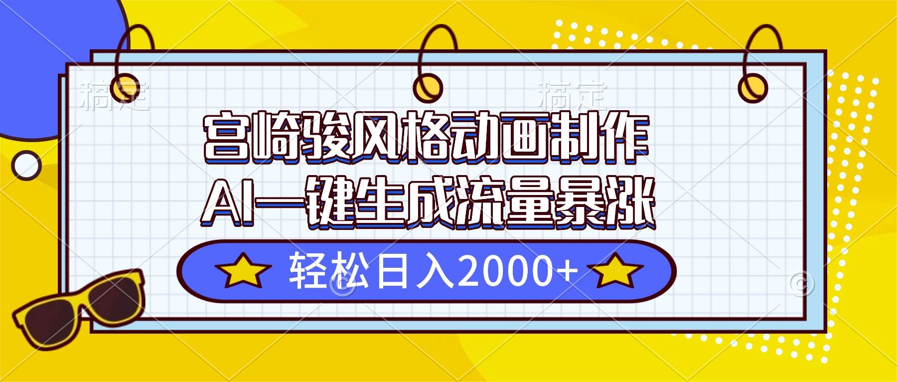（16603期）宫崎骏风格动画制作，AI一键生成流量暴涨，轻松日入2000+-青心网创站