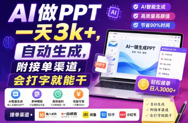 AI做PPT一天3k+，自动生成，附接单渠道，会打字就能干【揭秘】|青心网创站