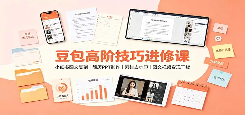豆包高阶技巧进修课：小红书图文复刻，简历PPT制作，素材去水印，图文视频变现干货 - 青心资源站