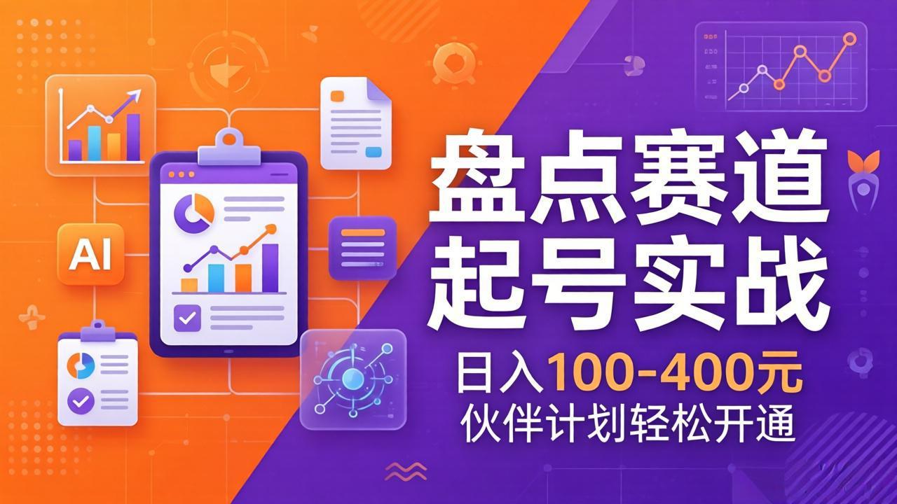 TOP盘点赛道起号实战：十大系列+AI文案+高清剪辑，日入100-400元伙伴计划轻松开通|青心网创站