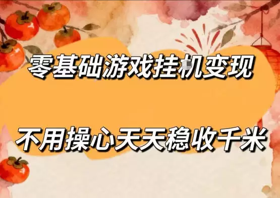 零基础游戏全自动挂G变现，不用操心天天稳收千米，收益看得见，单人即可无脑操作【揭秘】|青心网创站