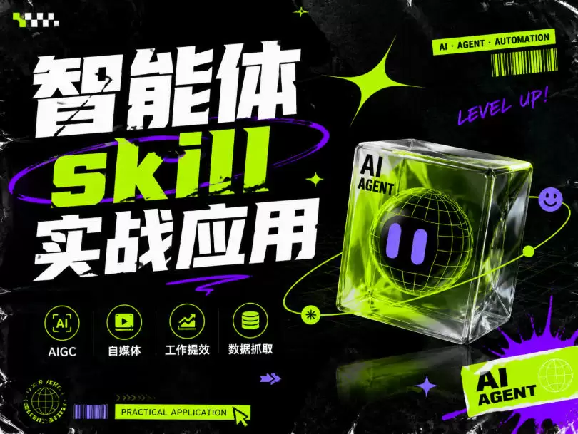 智能体skill实战应用，为寻求利用智能体进行工作提效的人打造，案例演示，纯实战课|青心网创站