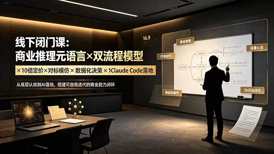 线下闭门课：商业推理元语言×双流程模型×10倍定价×对标模仿×数据化决策×Claude Code落地，击穿认知盲区|青心网创站