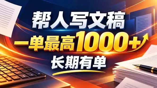 （20571期）不会写作也能干！AI 全自动生成文稿，一单纯赚 900+，全套接单模板直接搬！ - 青心资源站