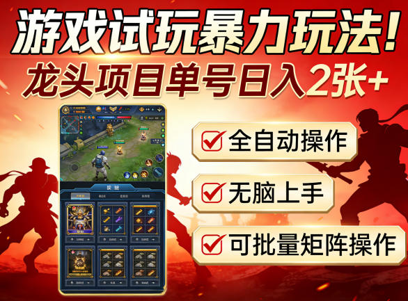 游戏试玩暴力玩法!龙头项目单号日入200+,全自动操作无脑上手,可批量矩阵操作【揭秘】|青心网创站
