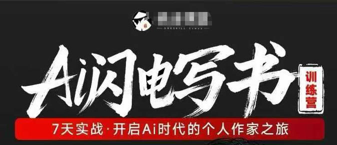 AI闪电写书训练营，7天实战，开启AI时代个人作家之旅|青心网创站