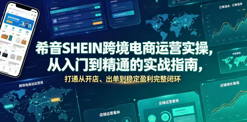 希音SHEIN跨境电商运营实操，从入门到精通的实战指南，打通从开店、出单到稳定盈利完整闭环|青心网创站