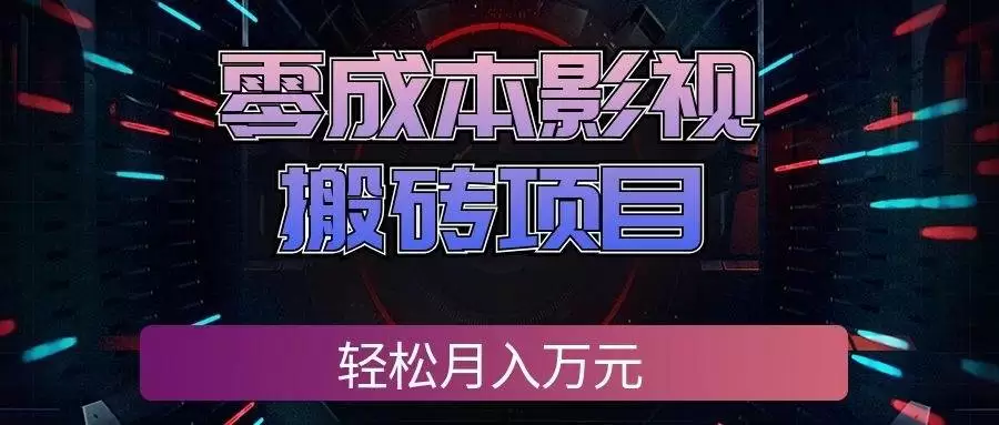 （20186期）零成本影视搬砖项目，轻松月入万元，普通人利用空闲时间就能做！ - 青心资源站