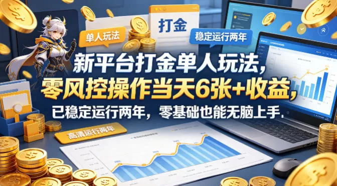 新平台打金单人玩法，零风控操作当天6张+收益，已稳定运行两年，零基础也能无脑上手【揭秘】|青心网创站