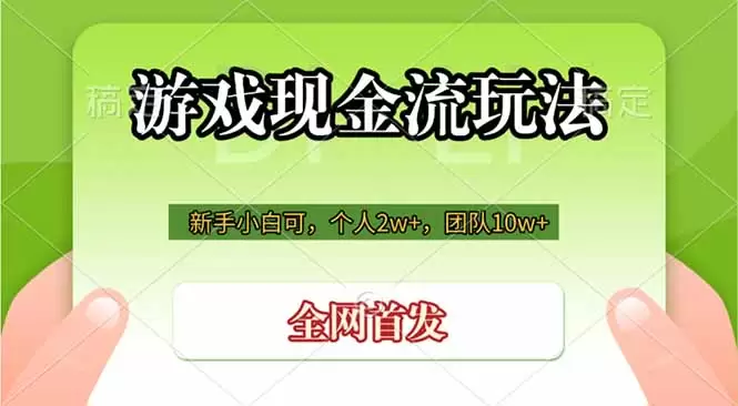游戏现金流玩法，个人2w+，团队10w+，自己做老板|青心网创站