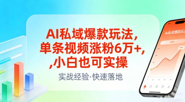 AI私域爆款玩法,单条视频涨粉6W+,小白也可实操青心网创青心网创站
