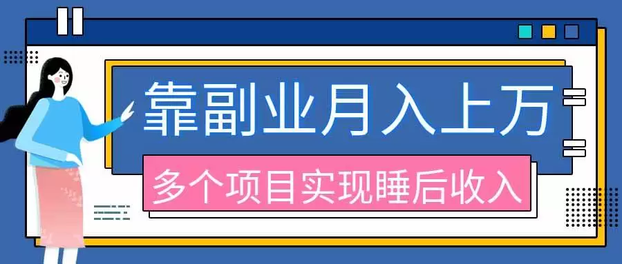 （20301期）2026年多个真实副业项目，带你搭被动收入管道（淘宝无人直播、海外TK拉新、最新最全代运营、公众号陪跑和去水印小… - 青心资源站