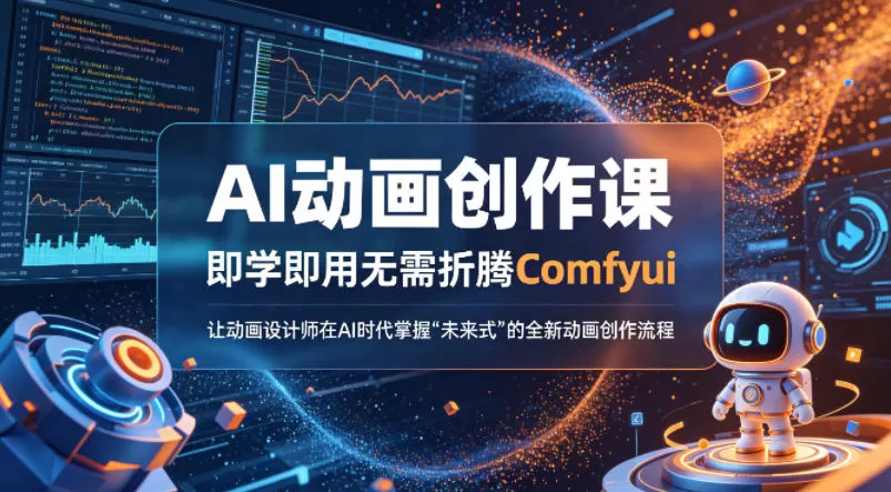 AI动画创作课，即学即用无需折腾Comfyui，让动画设计师在AI时代掌握“未来式”的全新的动画创作流程|青心网创站