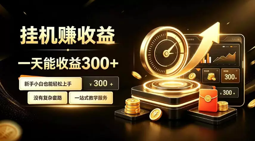 挂G副业，小白日賺三百起【揭秘】|青心网创站
