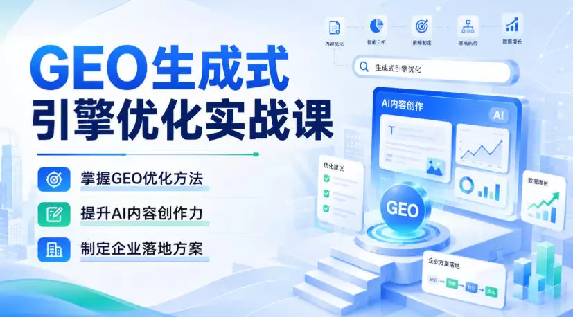 GEO生成式引擎优化实战课，掌握GEO优化方法，提升AI内容创作力，制定企业落地方案 - 青心资源站