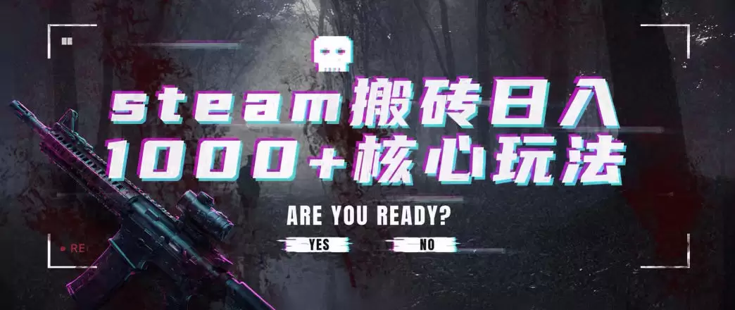 steam搬砖项目,一周只需1-2小时,轻松月入过万,上不封顶【揭秘】 steam搬砖项目,一周只需1-2小时,轻松月入过万,上不封顶【揭秘】