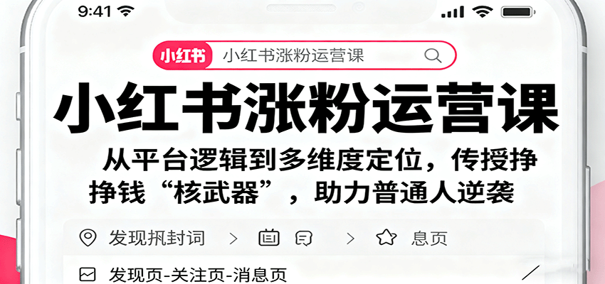 小红书涨粉运营课：从平台逻辑到多维度定位，传授挣钱 “核武器”，助力普通人逆袭-青心网创站