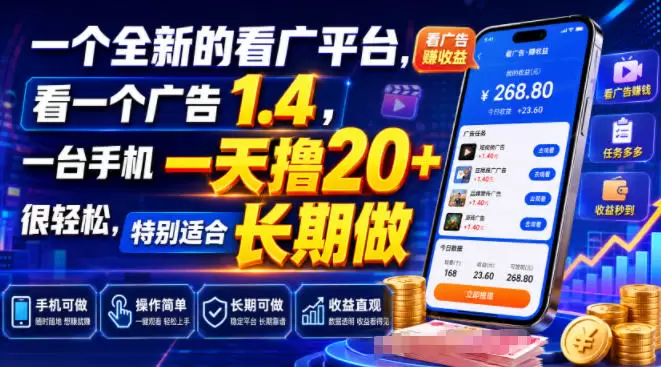 一个全新的看广平台，看一个广告1.4，一台手机一天撸20+很轻松，特别适合长期做【揭秘】|青心网创站