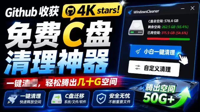 Github收获4K stars！免费C盘清理神器，轻松腾出几十G空间，支持C盘迁移Windows Cleaner