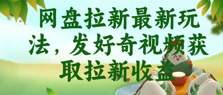 网盘拉新最新玩法，发好奇视频获取拉新收益，抖音收藏家玩法|青心网创站