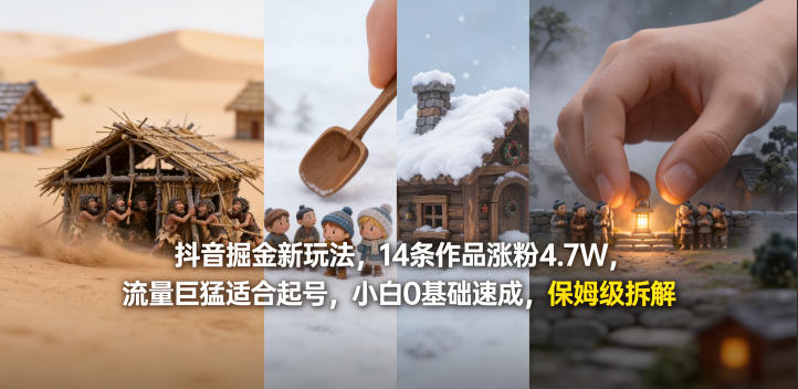 抖音掘金新玩法，14条作品涨粉4.7W，流量巨猛适合起号，小白0基础速成，保姆级拆解|青心网创站