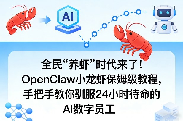 全民“养虾”时代来了！OpenClaw小龙虾保姆级教程，手把手教你驯服24小时待命的AI数字员工青心网创青心网创站