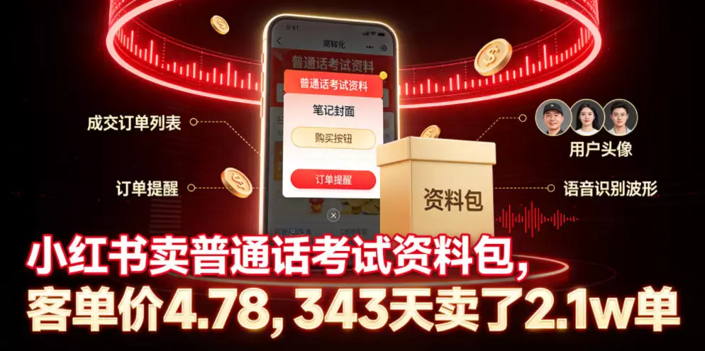 小红书卖普通话考试资料包，客单价4.78，343天卖了2.1w单|青心网创站