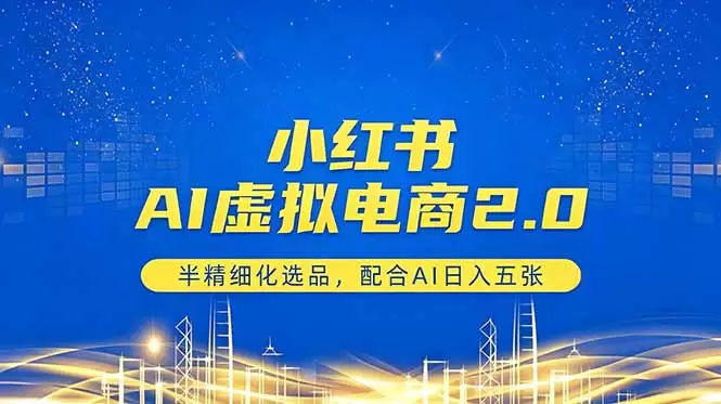 小红书AI虚拟电商2.0，半精细化选品，配合AI日入五张|青心网创站