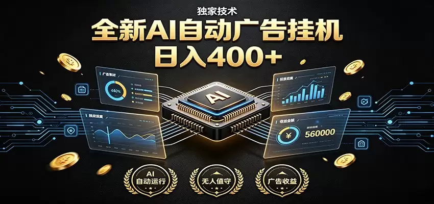 全新AI自动广告挂机 独家技术 躺赚400+ 全程无需人工值守|青心网创站