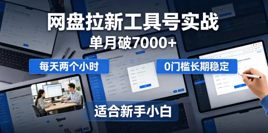 单月破7000+,网盘拉新工具号实战,每天两个小时,0门槛长期稳定,适合新手小白 单月破7000+,网盘拉新工具号实战,每天两个小时,0门槛长期稳定,适合新手小白
