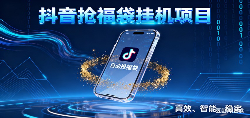 抖音抢福袋挂机项目：自动薅福利，告别手动蹲守！一台电脑日收益400+青心网创青心网创站