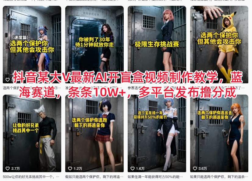 抖音某大V最新AI开盲盒视频制作教学，蓝海赛道，条条10W+，多平台发布撸分成-青心网创站