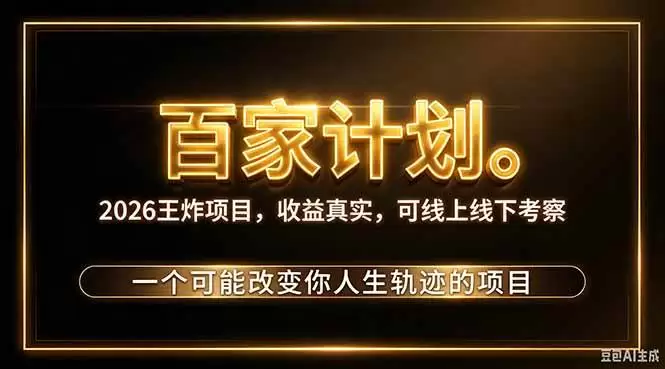 （20632期）2026新玩法，7天起号｜收益0→单日4位数，月入5w。新手、老手都能做，收益真实，白嫖勿扰 - 青心资源站