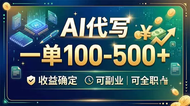 AI代写，一单100-500+，收益确定，可副业可全职|青心网创站