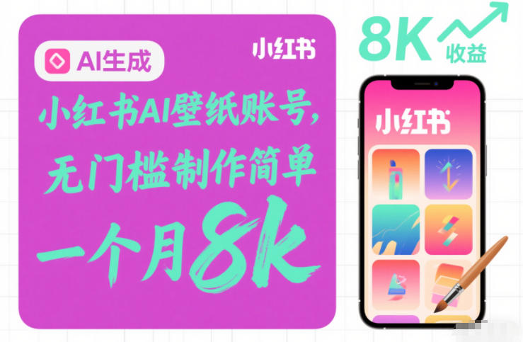 小红书AI壁纸账号,无门槛制作简单,一个月8k+青心网创青心网创站