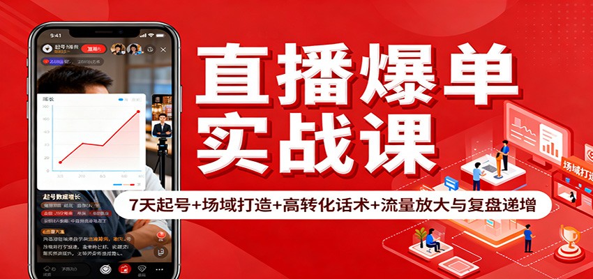 图片[1]-直播爆单实战课：7天起号+场域打造+高转化话术+流量放大与复盘递增-青心网创站