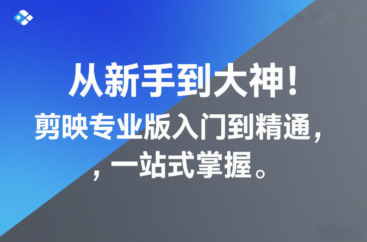 从新手到大神!剪映专业版入门到精通,一站式掌握青心网创青心网创站